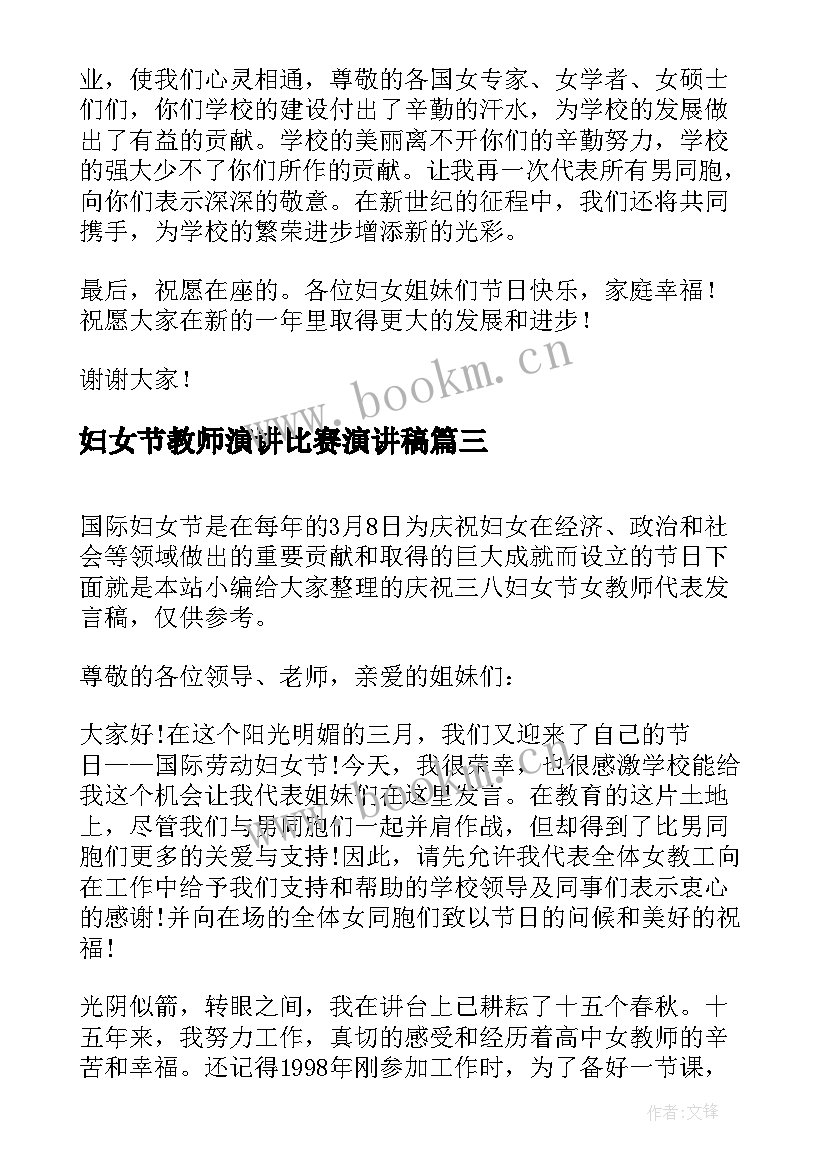 2023年妇女节教师演讲比赛演讲稿(汇总5篇)