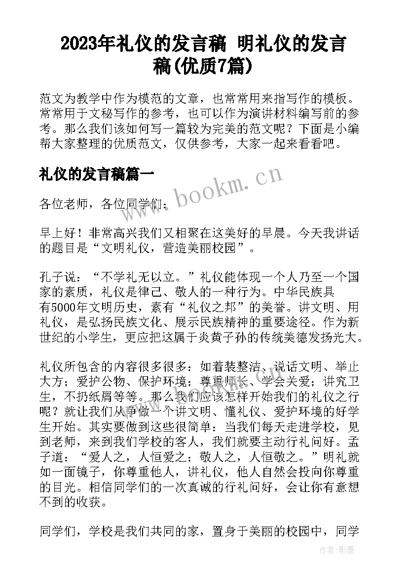 2023年礼仪的发言稿 明礼仪的发言稿(优质7篇)