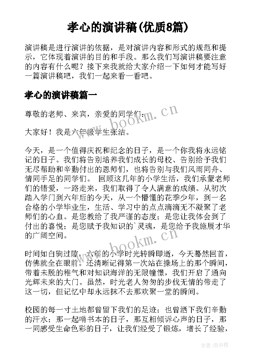 孝心的演讲稿(优质8篇)