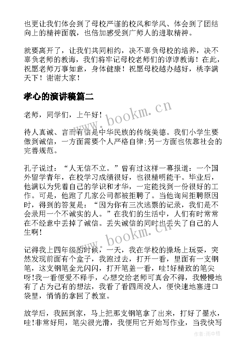 孝心的演讲稿(优质8篇)