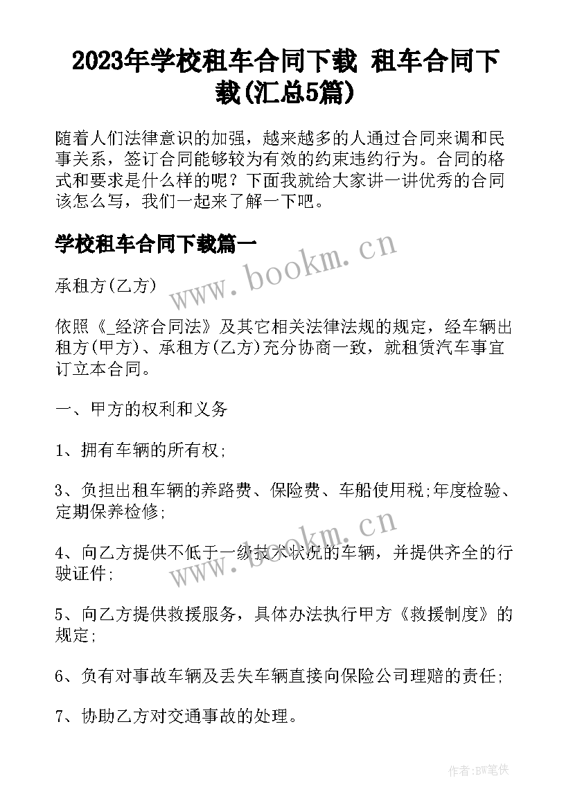 2023年学校租车合同下载 租车合同下载(汇总5篇)