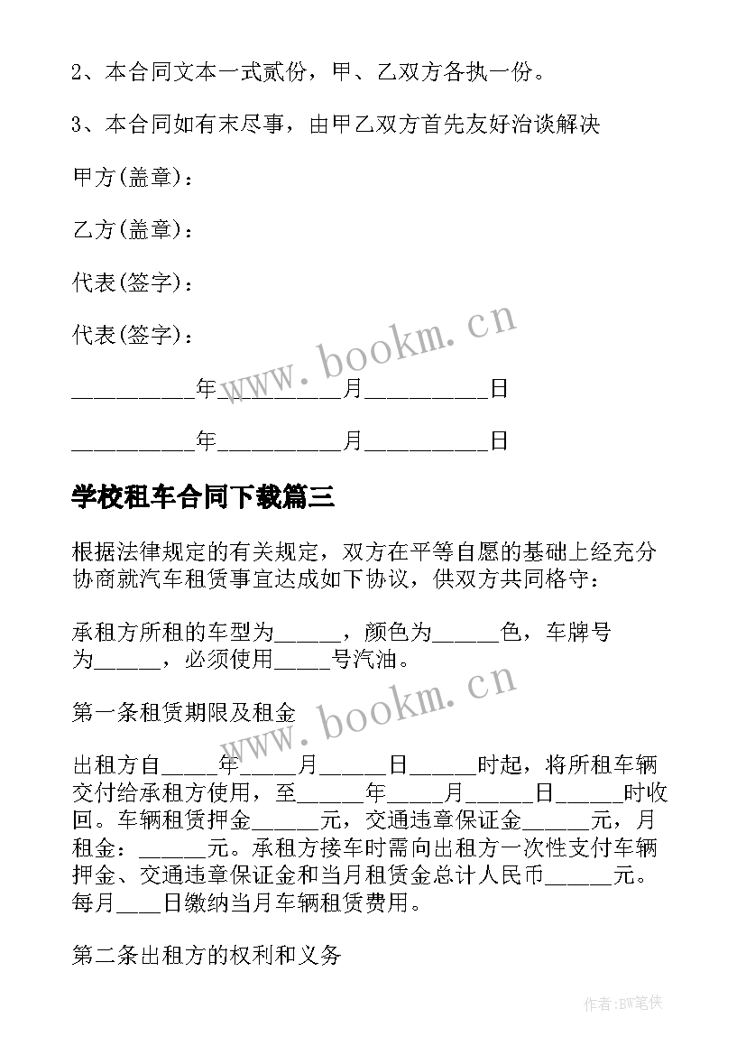 2023年学校租车合同下载 租车合同下载(汇总5篇)