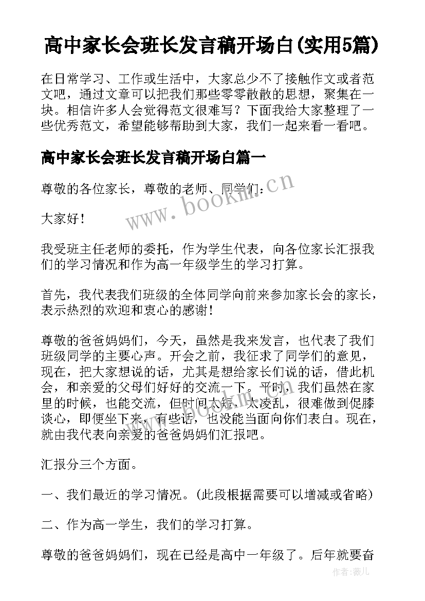 高中家长会班长发言稿开场白(实用5篇)