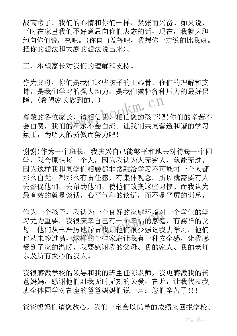 高中家长会班长发言稿开场白(实用5篇)