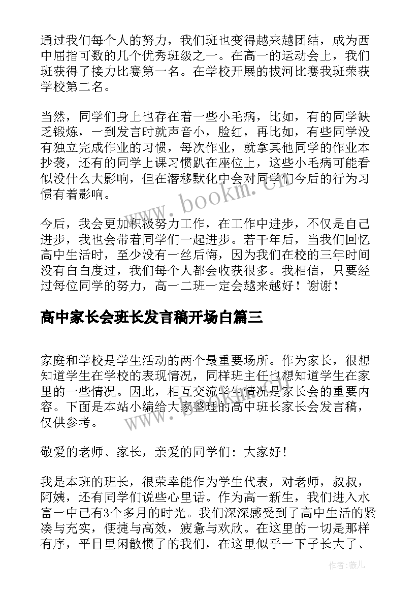 高中家长会班长发言稿开场白(实用5篇)