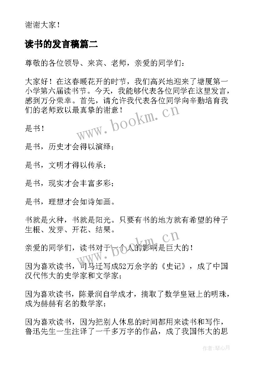 最新读书的发言稿(实用10篇)