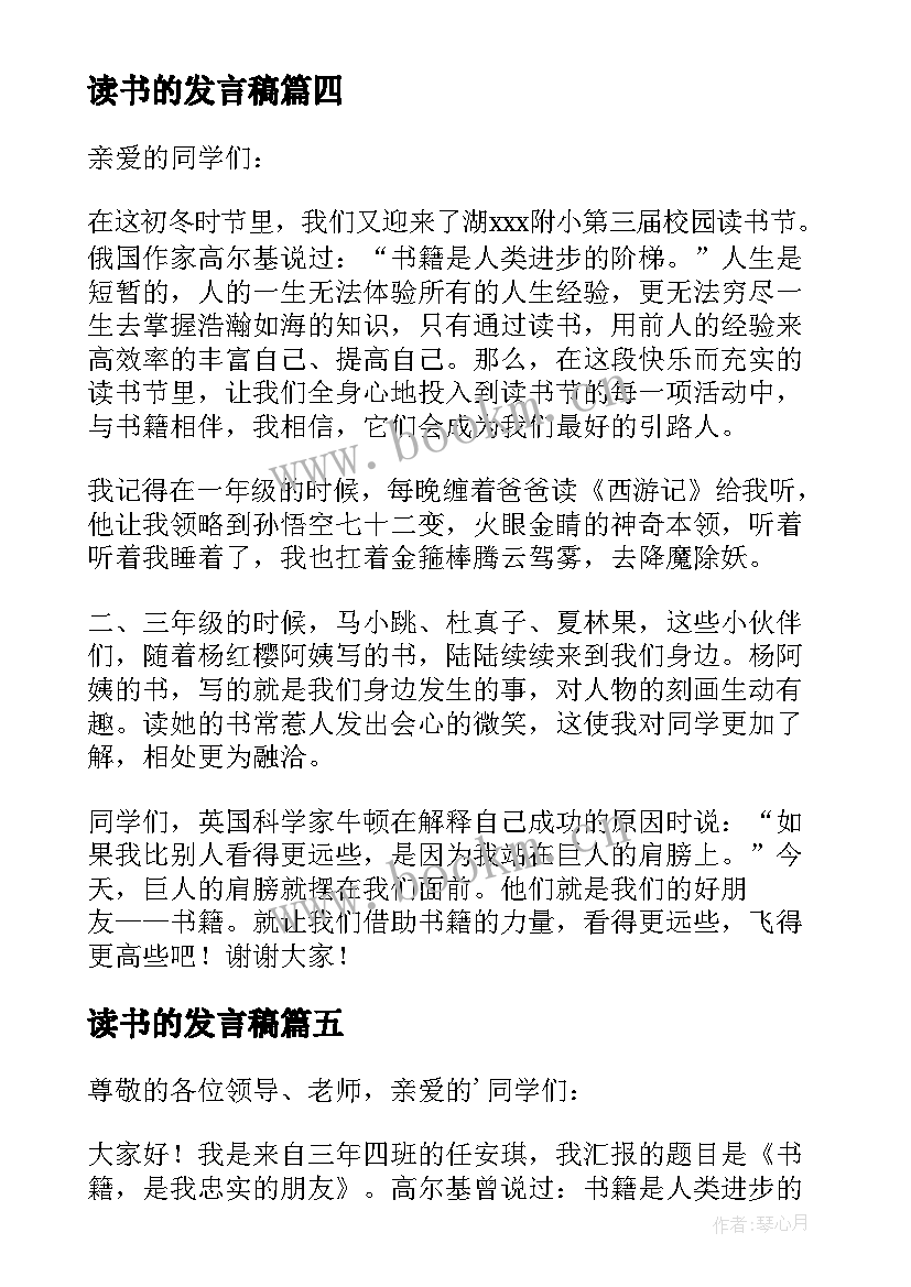 最新读书的发言稿(实用10篇)