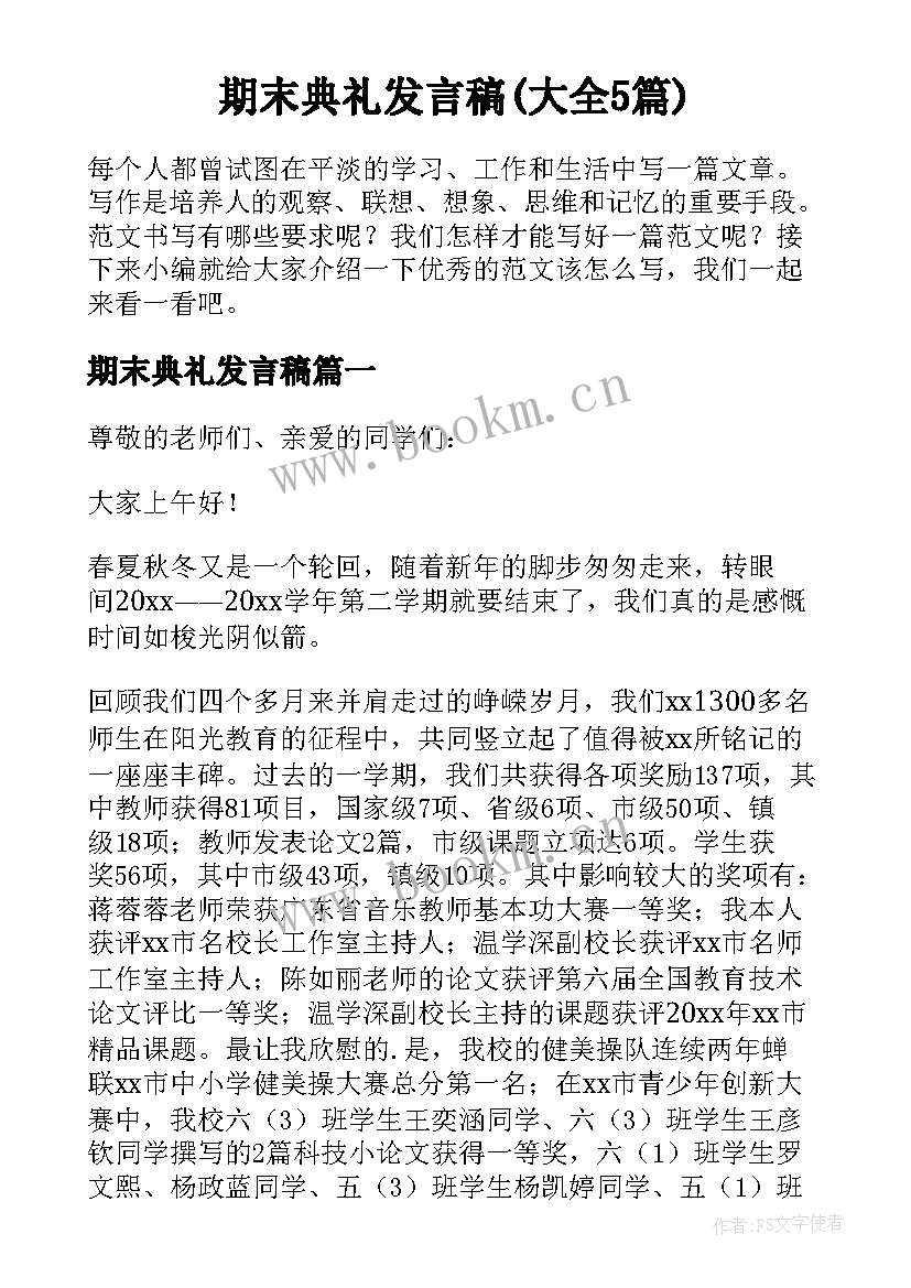 期末典礼发言稿(大全5篇)