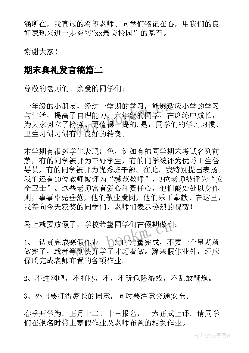 期末典礼发言稿(大全5篇)