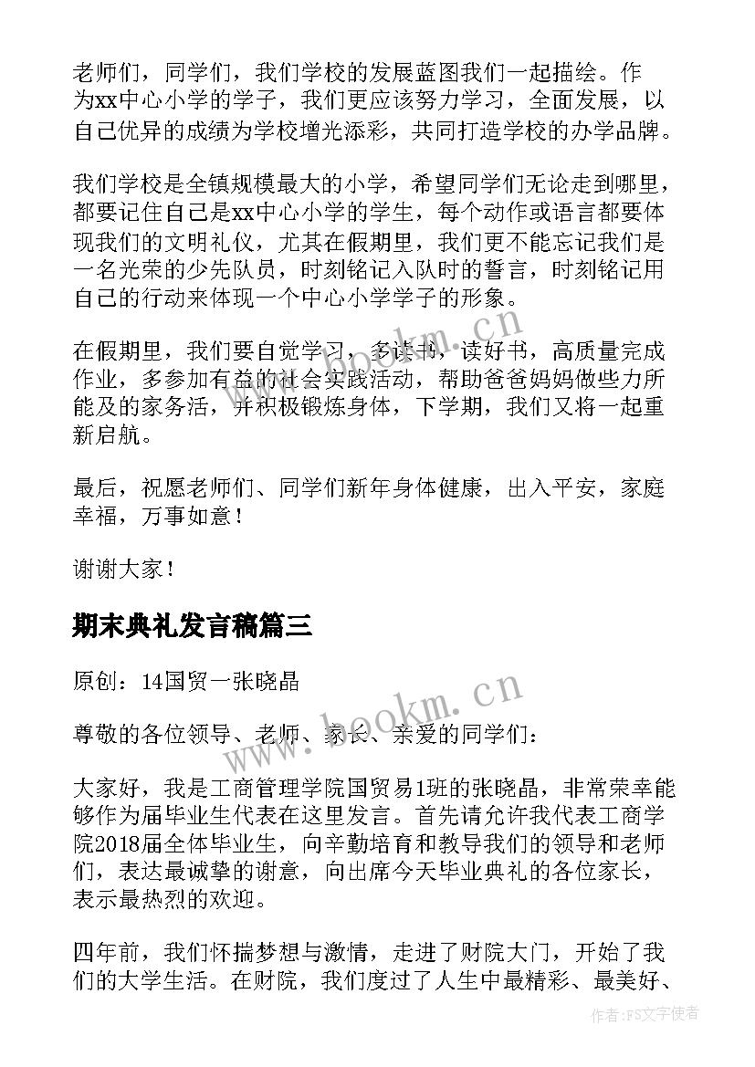 期末典礼发言稿(大全5篇)