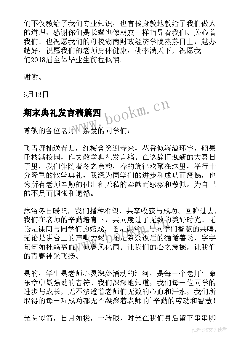 期末典礼发言稿(大全5篇)