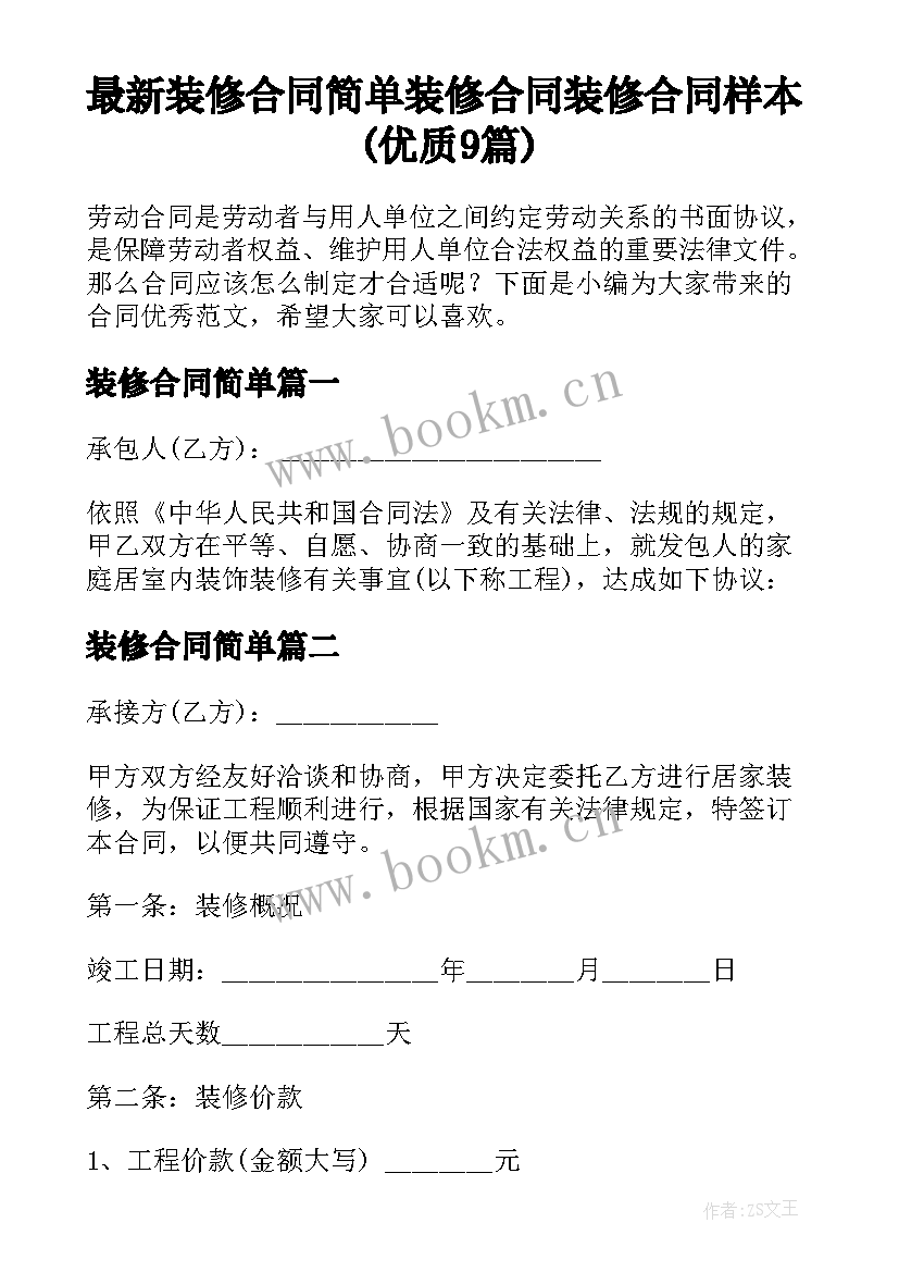 最新装修合同简单 装修合同装修合同样本(优质9篇)