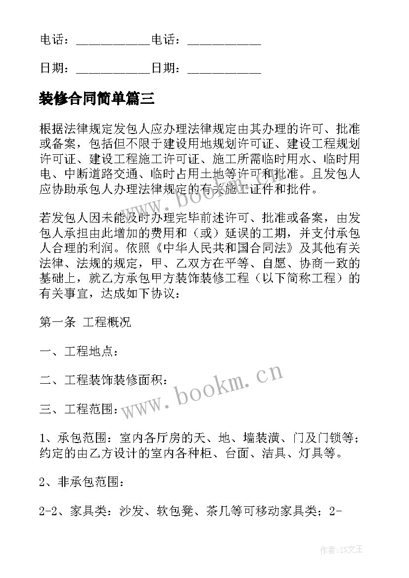 最新装修合同简单 装修合同装修合同样本(优质9篇)