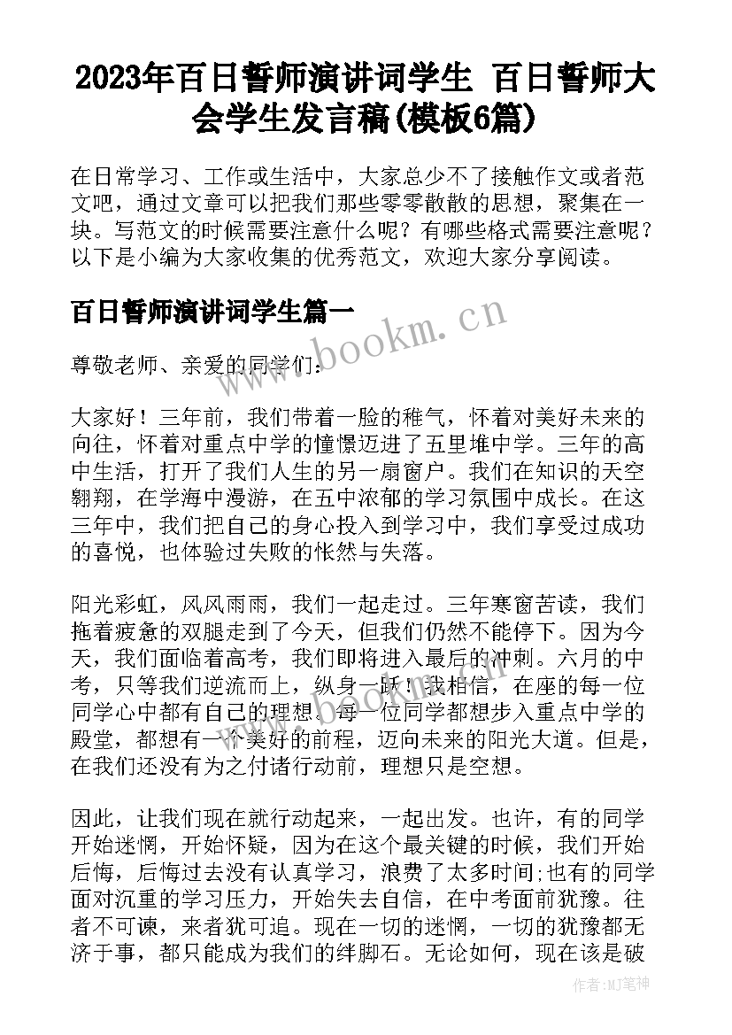 2023年百日誓师演讲词学生 百日誓师大会学生发言稿(模板6篇)