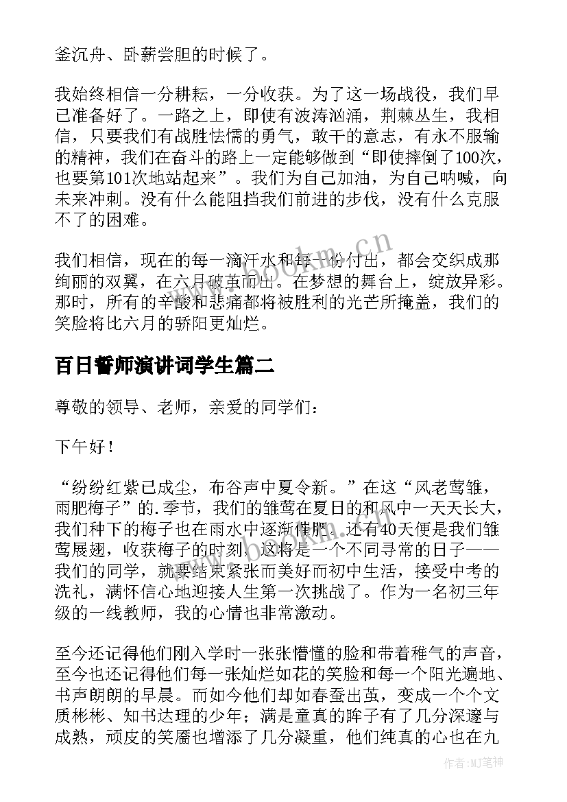 2023年百日誓师演讲词学生 百日誓师大会学生发言稿(模板6篇)