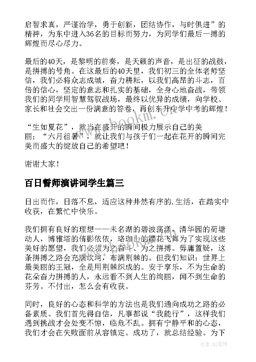 2023年百日誓师演讲词学生 百日誓师大会学生发言稿(模板6篇)