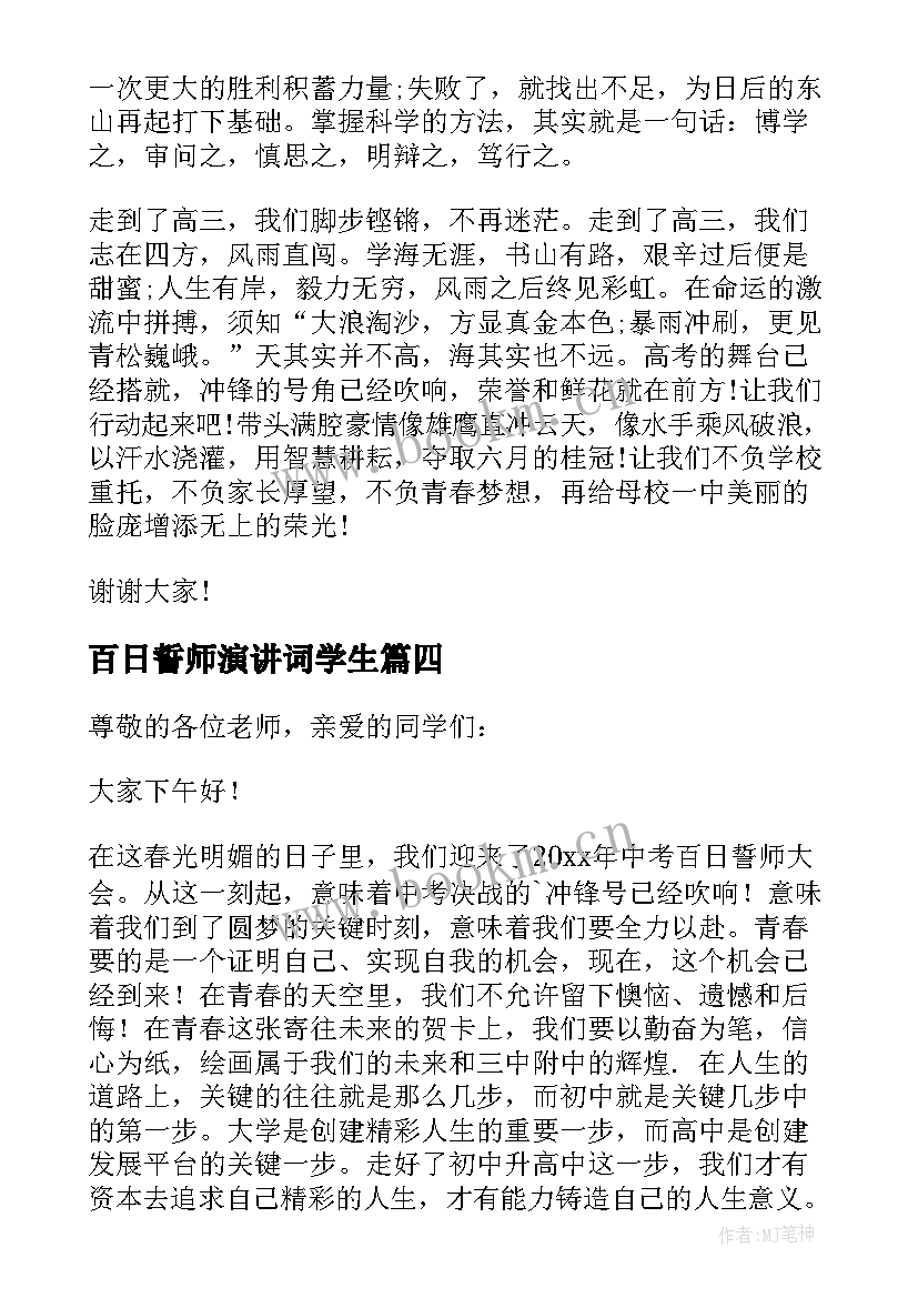 2023年百日誓师演讲词学生 百日誓师大会学生发言稿(模板6篇)