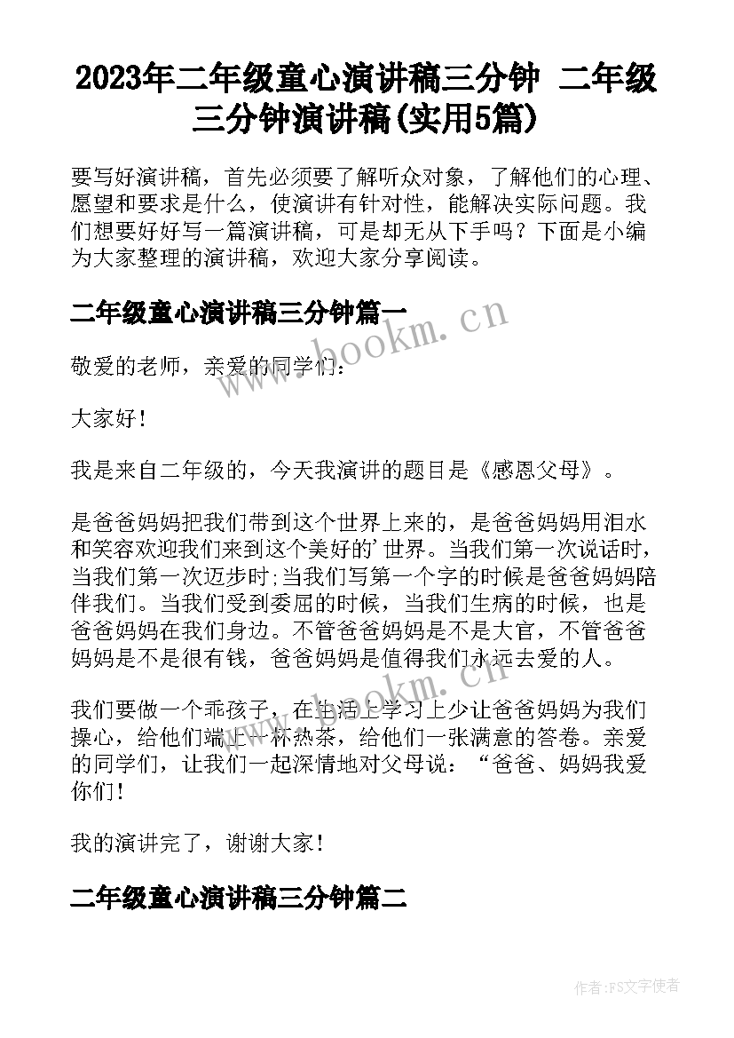 2023年二年级童心演讲稿三分钟 二年级三分钟演讲稿(实用5篇)