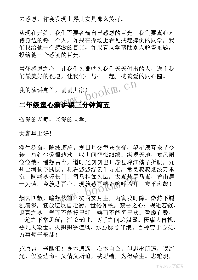 2023年二年级童心演讲稿三分钟 二年级三分钟演讲稿(实用5篇)