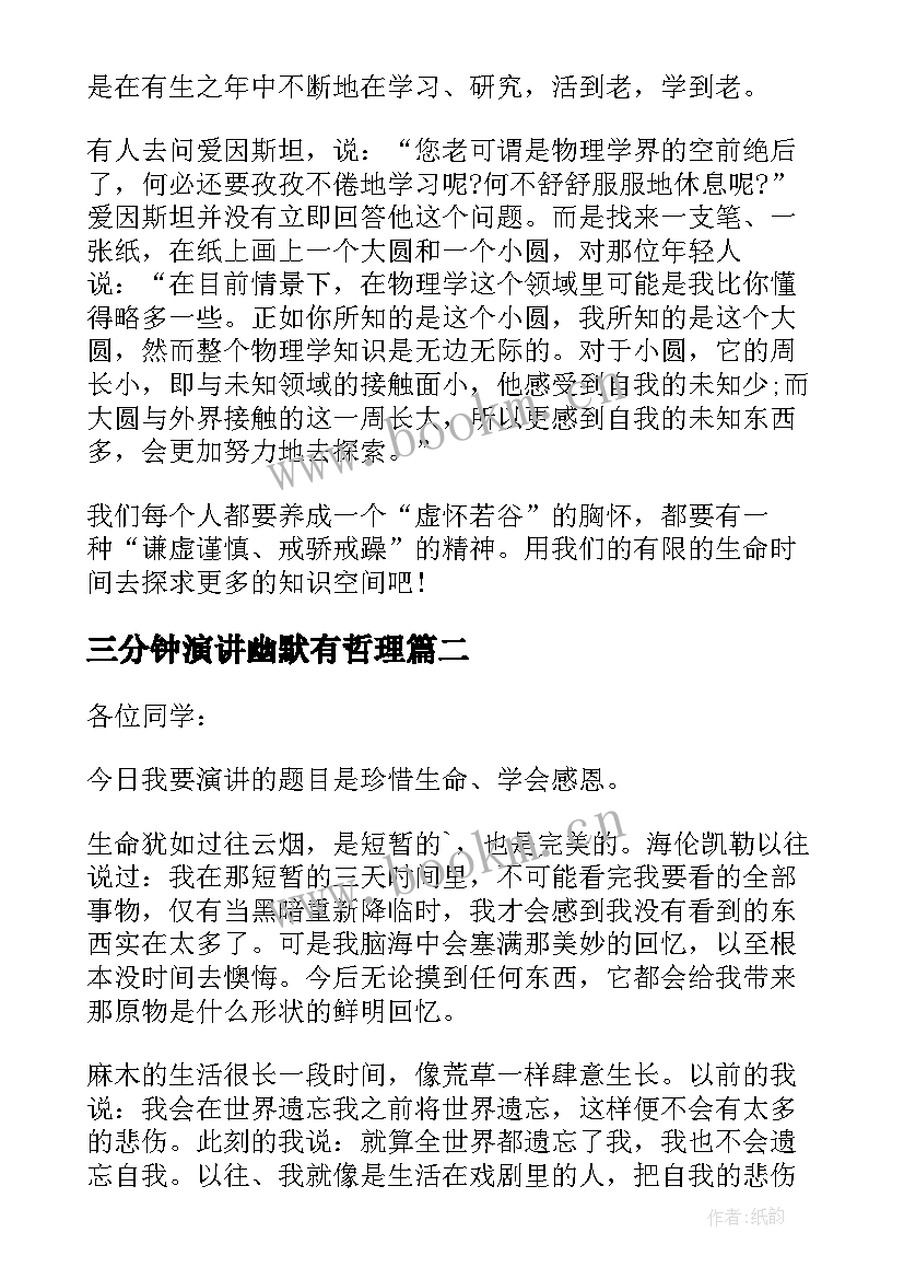 最新三分钟演讲幽默有哲理 课前三分钟幽默演讲稿(模板9篇)