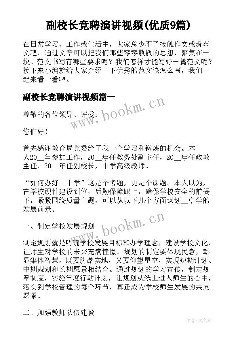 副校长竞聘演讲视频(优质9篇)