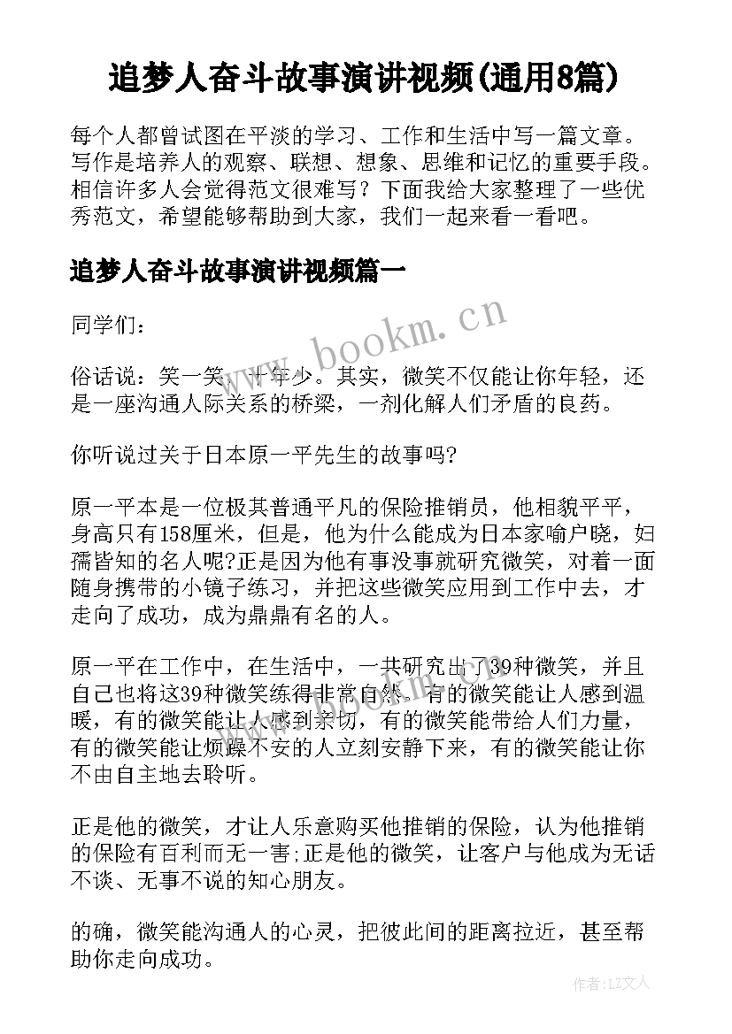 追梦人奋斗故事演讲视频(通用8篇)