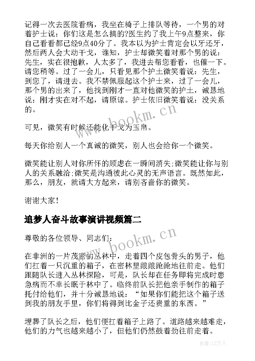 追梦人奋斗故事演讲视频(通用8篇)