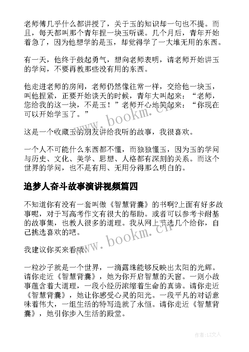 追梦人奋斗故事演讲视频(通用8篇)