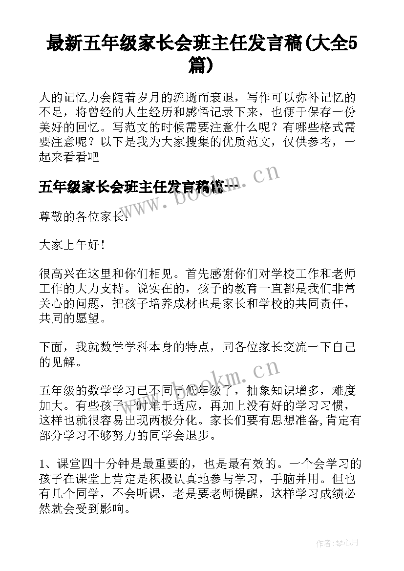 最新五年级家长会班主任发言稿(大全5篇)