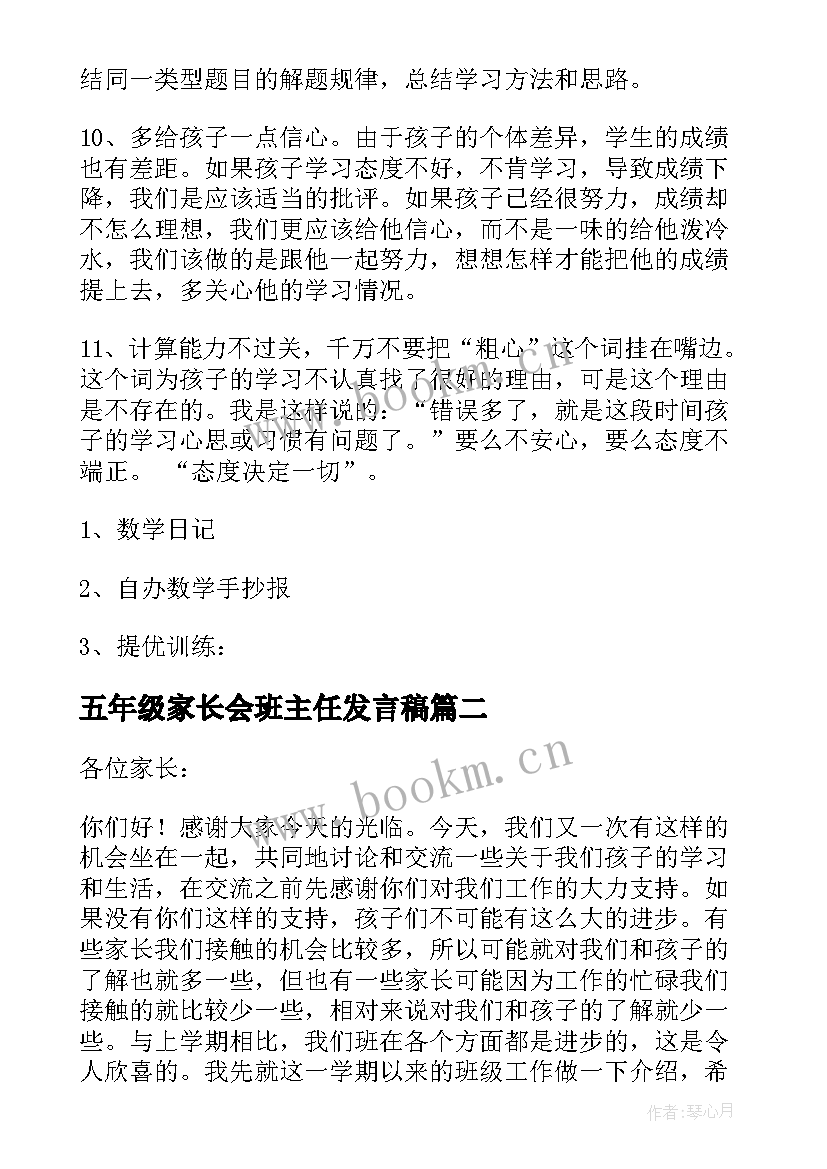 最新五年级家长会班主任发言稿(大全5篇)