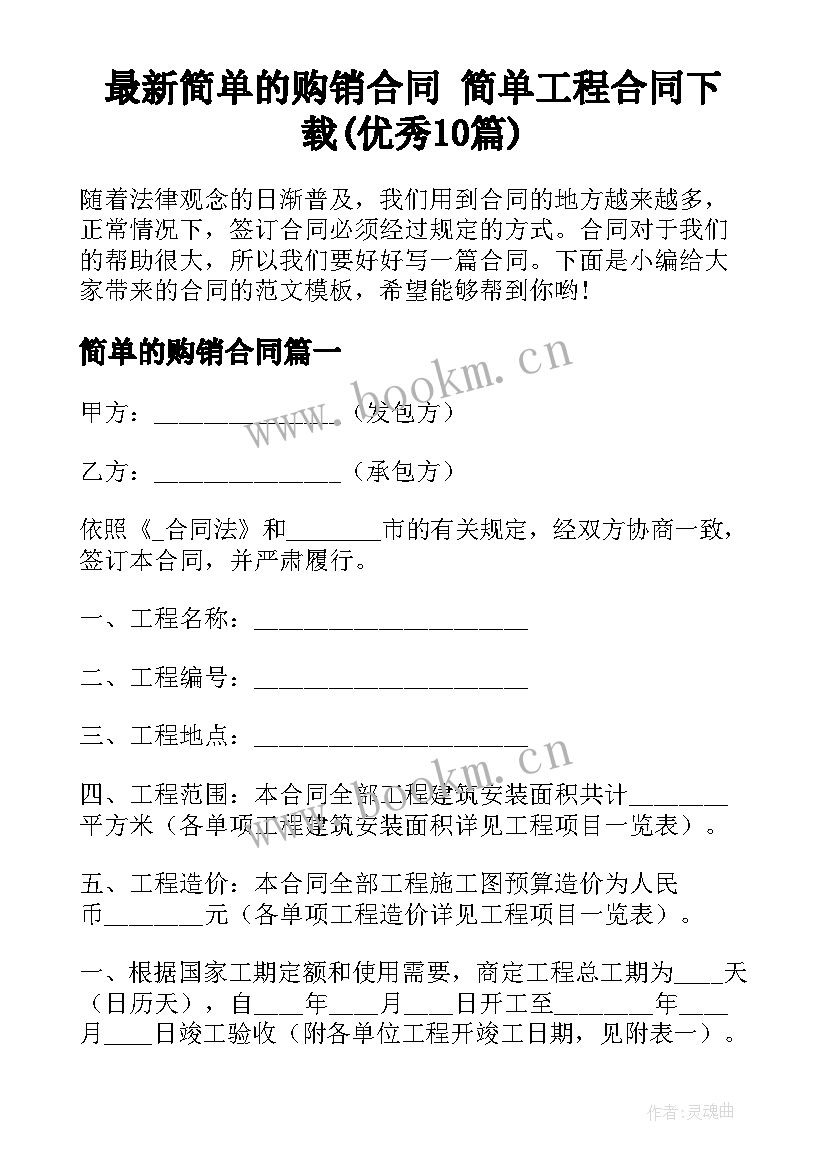 最新简单的购销合同 简单工程合同下载(优秀10篇)