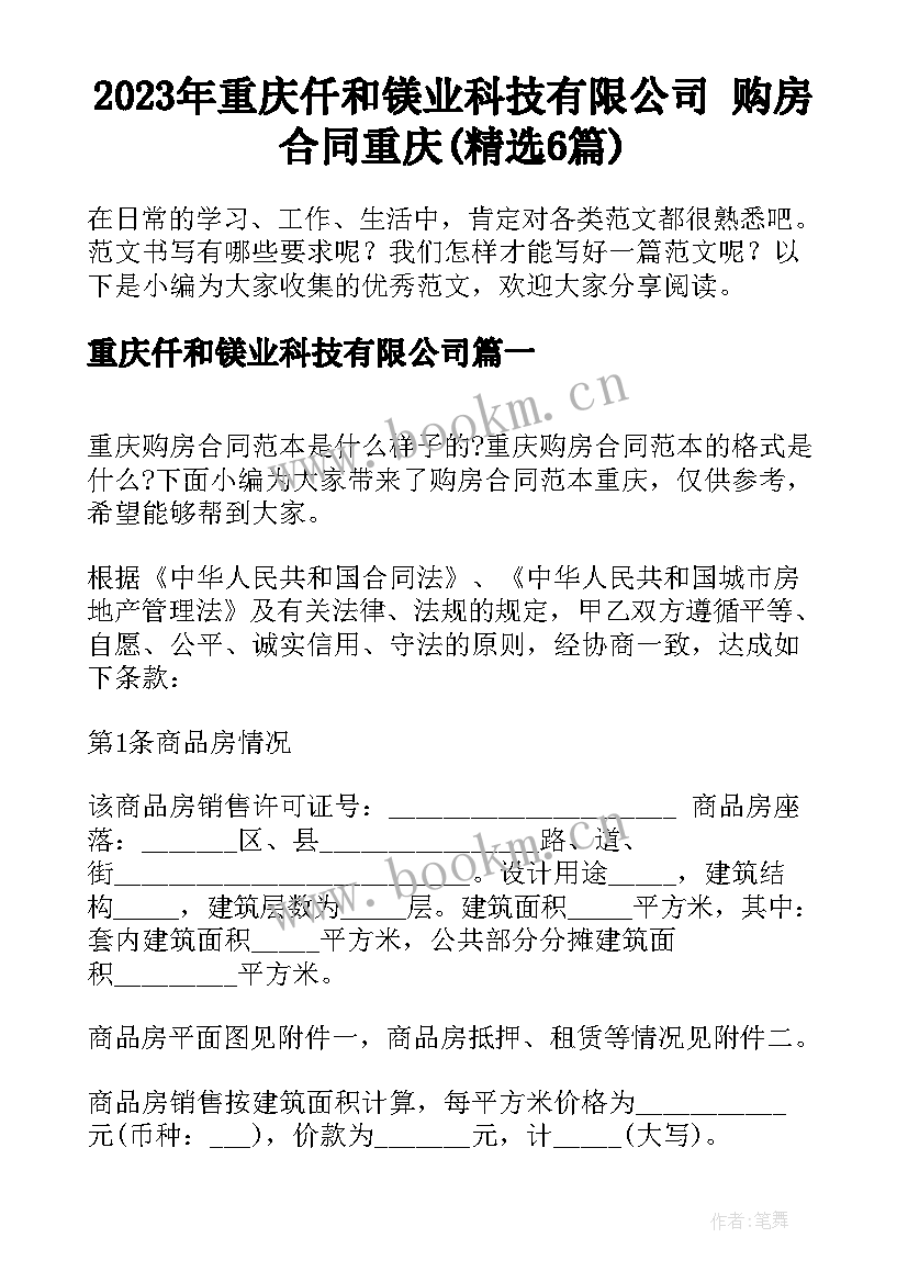 2023年重庆仟和镁业科技有限公司 购房合同重庆(精选6篇)