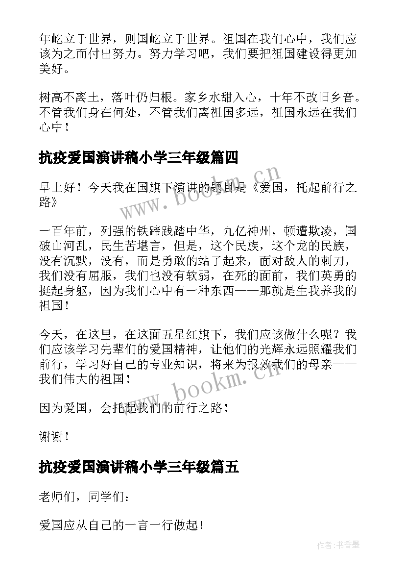 2023年抗疫爱国演讲稿小学三年级(模板5篇)