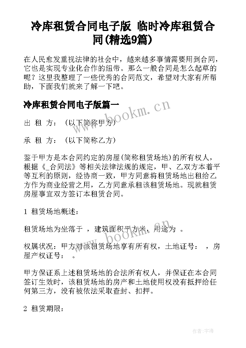 冷库租赁合同电子版 临时冷库租赁合同(精选9篇)