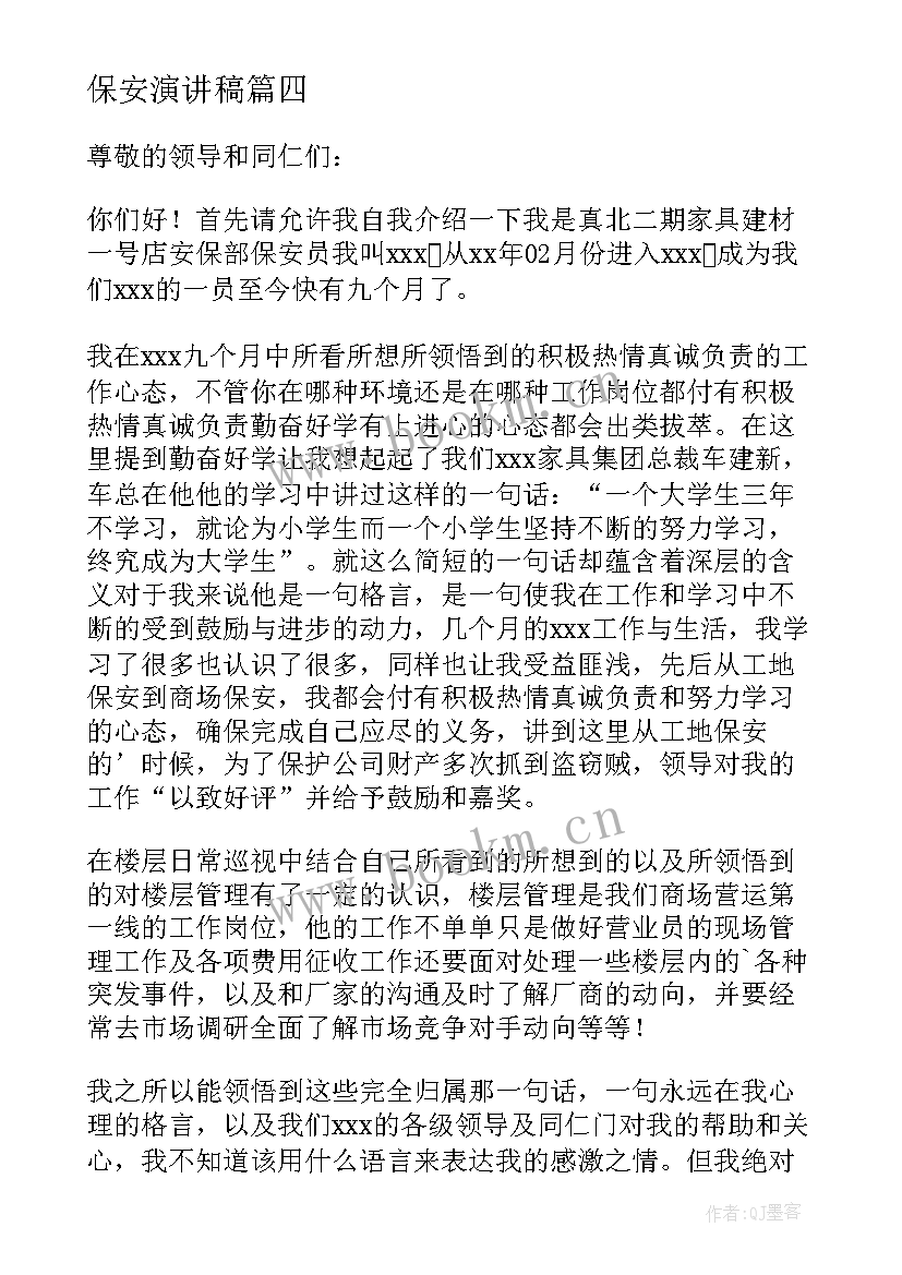 最新保安演讲稿(实用6篇)