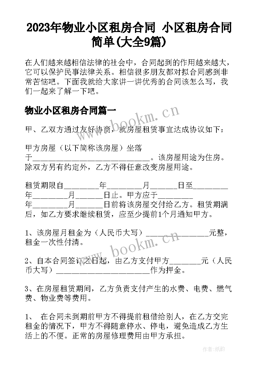 2023年物业小区租房合同 小区租房合同简单(大全9篇)