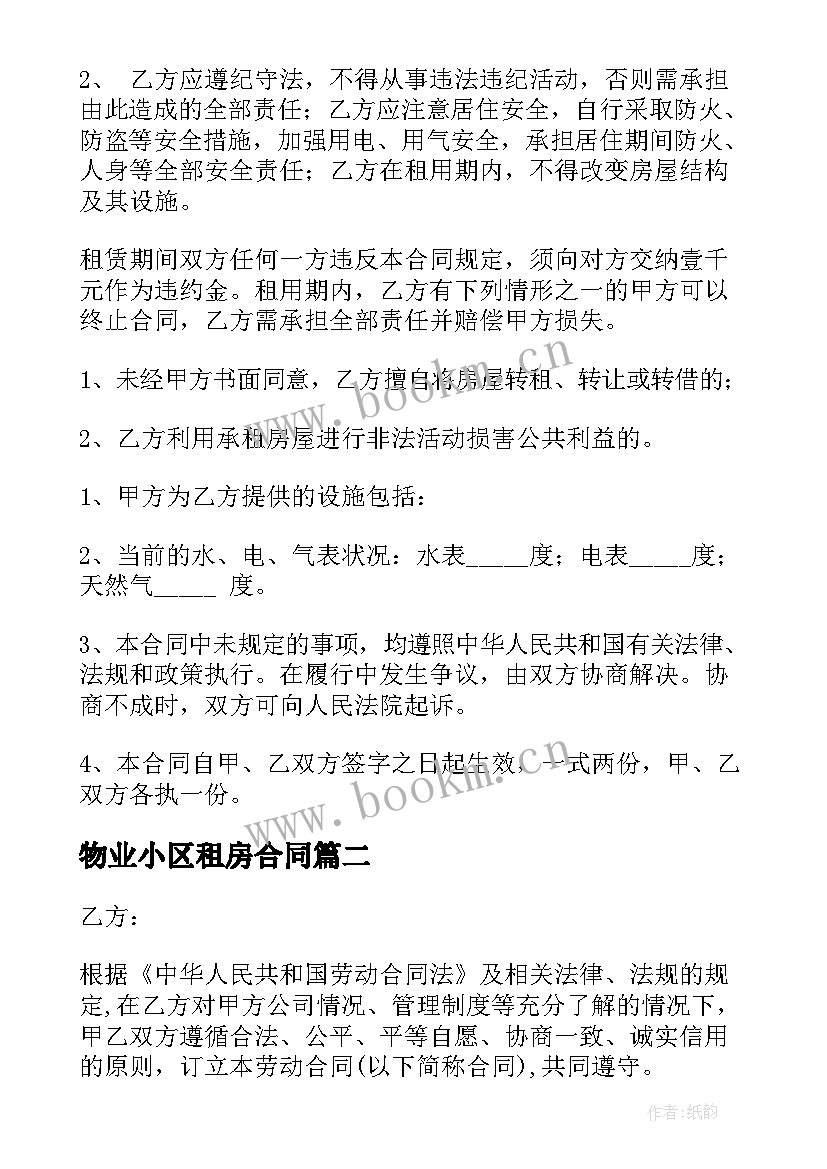 2023年物业小区租房合同 小区租房合同简单(大全9篇)