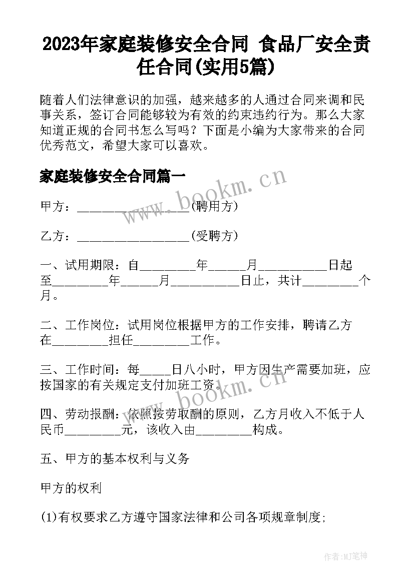 2023年家庭装修安全合同 食品厂安全责任合同(实用5篇)