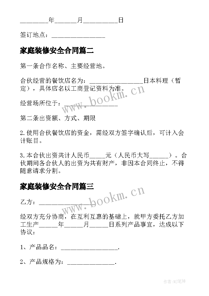 2023年家庭装修安全合同 食品厂安全责任合同(实用5篇)