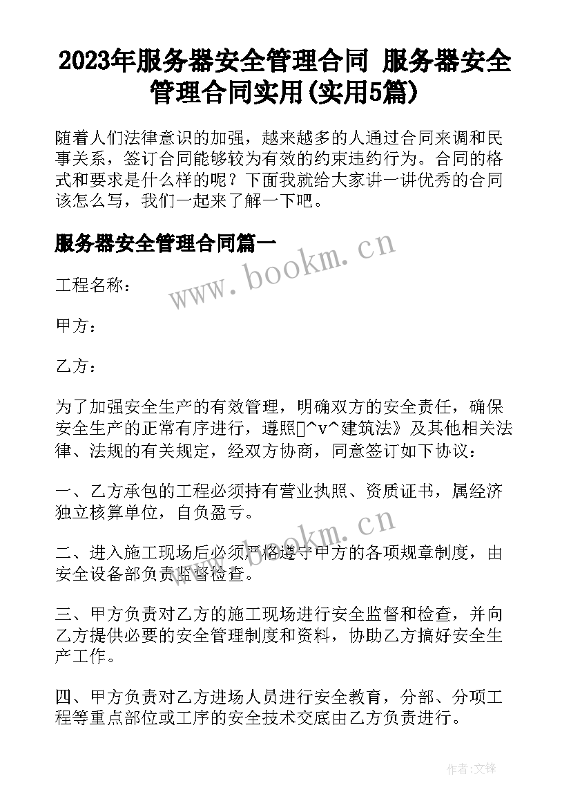 2023年服务器安全管理合同 服务器安全管理合同实用(实用5篇)