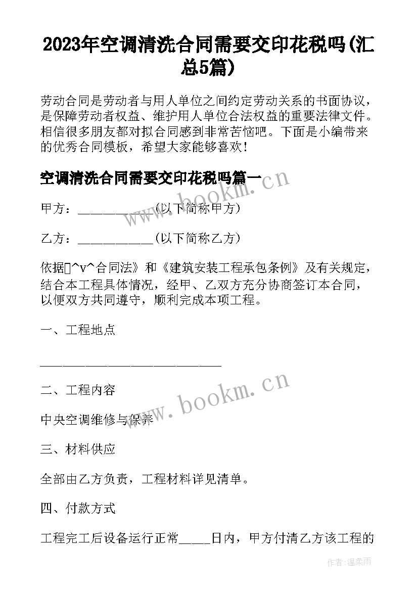 2023年空调清洗合同需要交印花税吗(汇总5篇)