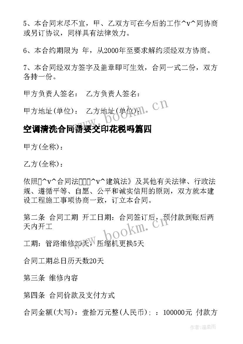 2023年空调清洗合同需要交印花税吗(汇总5篇)