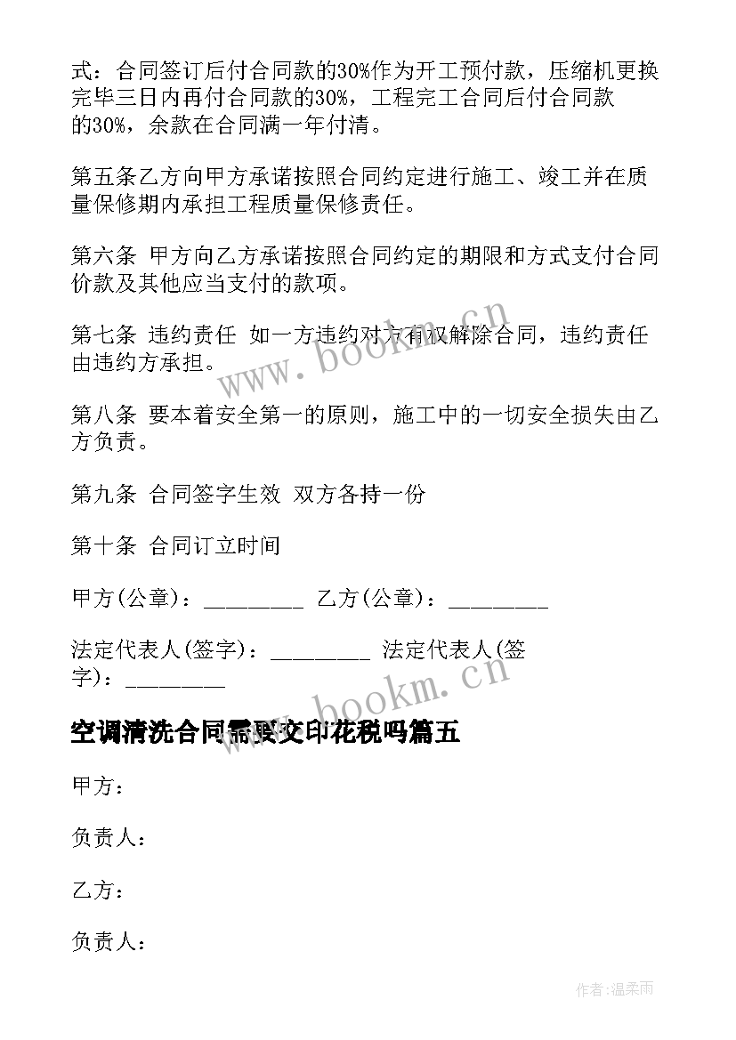 2023年空调清洗合同需要交印花税吗(汇总5篇)