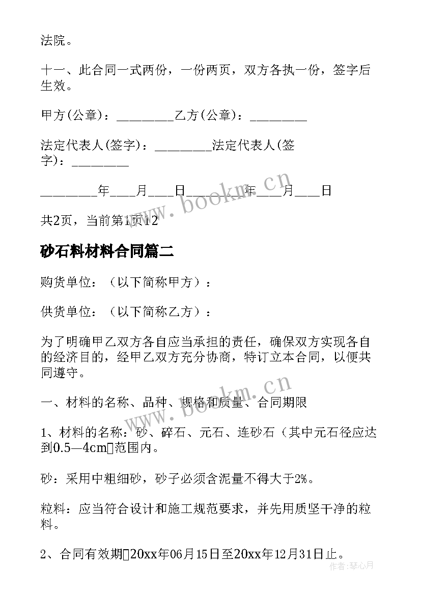 砂石料材料合同 砂石料供货合同(汇总8篇)