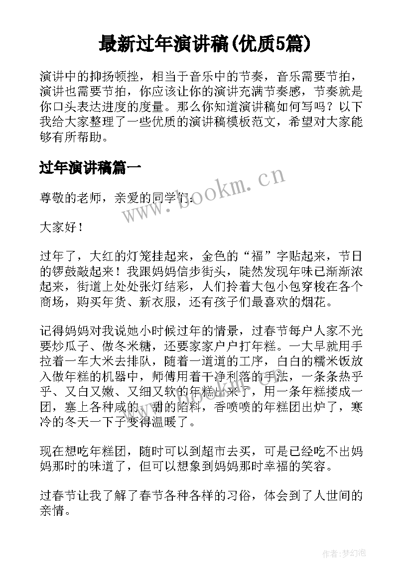 最新过年演讲稿(优质5篇)