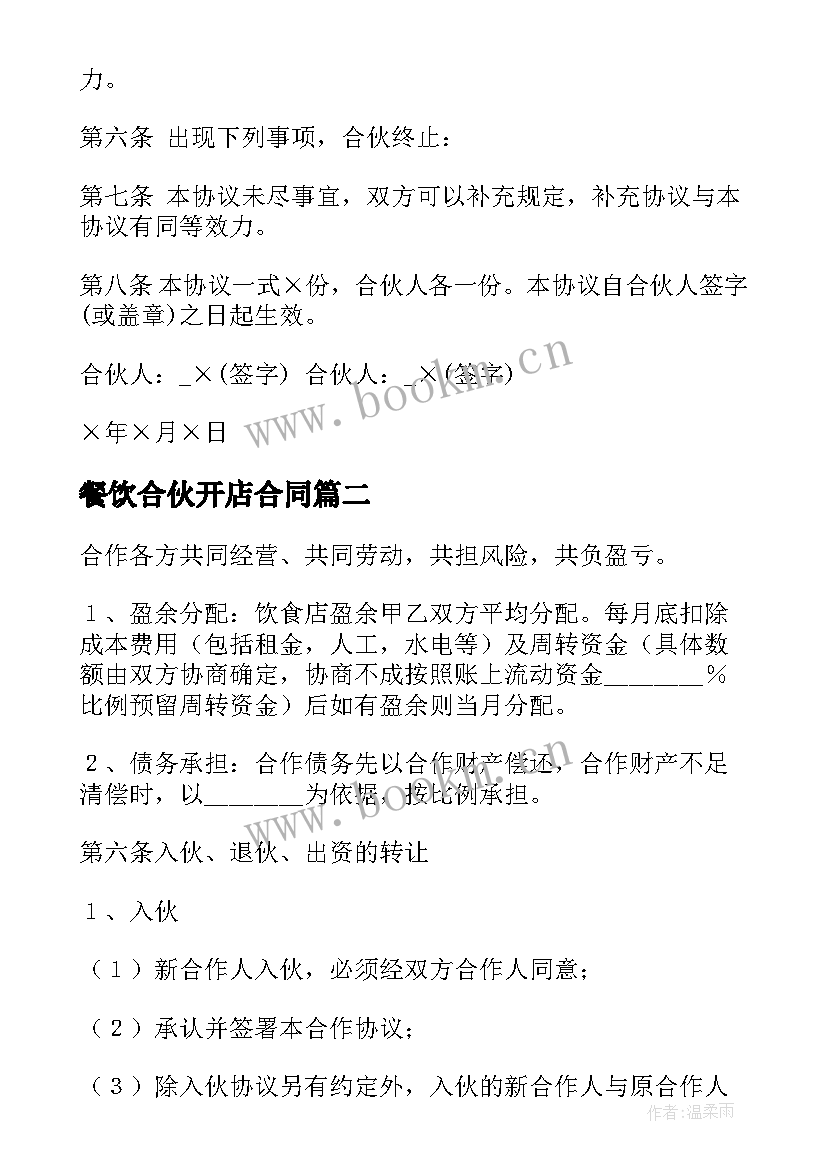 2023年餐饮合伙开店合同 餐饮合伙人合同(汇总10篇)