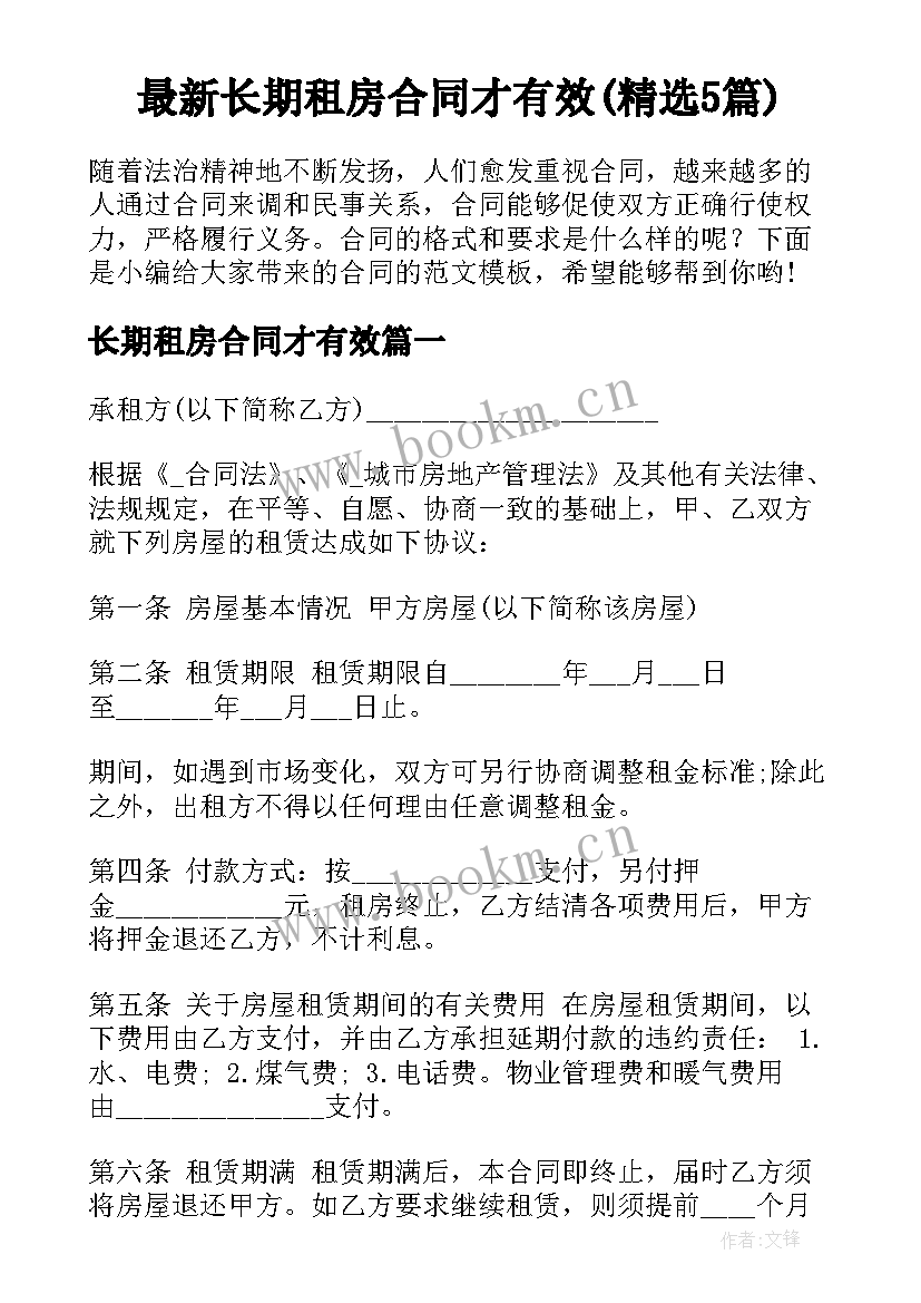 最新长期租房合同才有效(精选5篇)