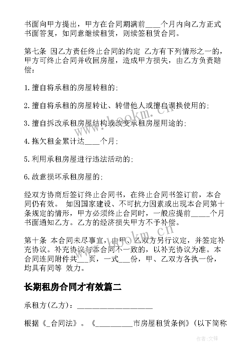 最新长期租房合同才有效(精选5篇)