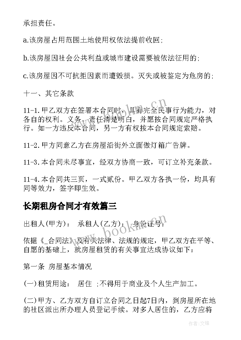 最新长期租房合同才有效(精选5篇)