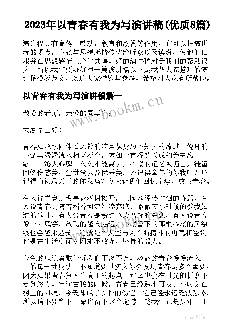 2023年以青春有我为写演讲稿(优质8篇)